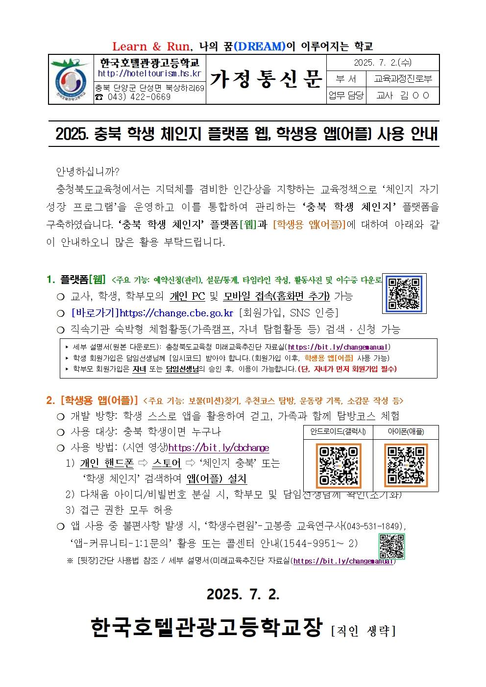 2025. 충북 학생 체인지 플랫폼 웹, 학생용 앱(어플) 사용 안내 가정통신문001