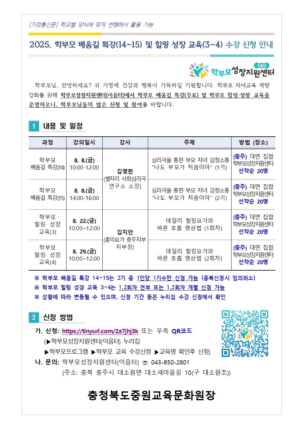 2025. 학부모 배움길 특강(14-15) 및 힐링 성장 교육(3-4) 신청 안내001