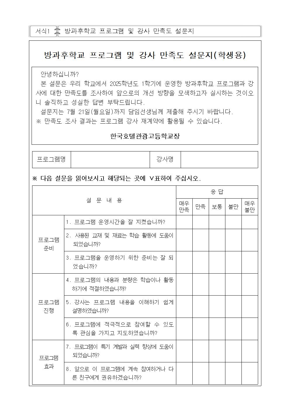 2025. 1학기 방과후학교 만족도 조사 설문지001
