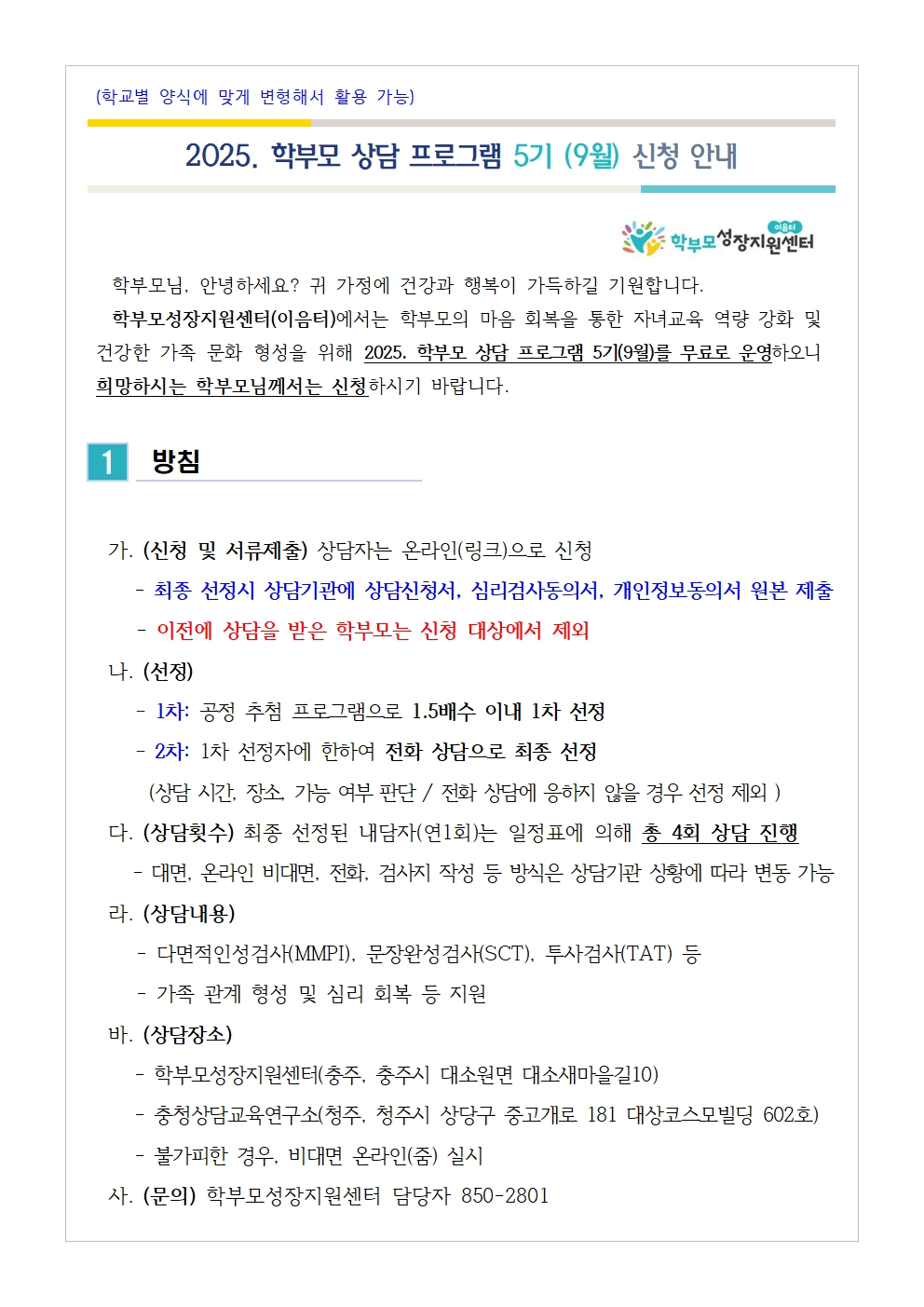 2025. 학부모 상담 프로그램 5기(9월) 신청 안내001