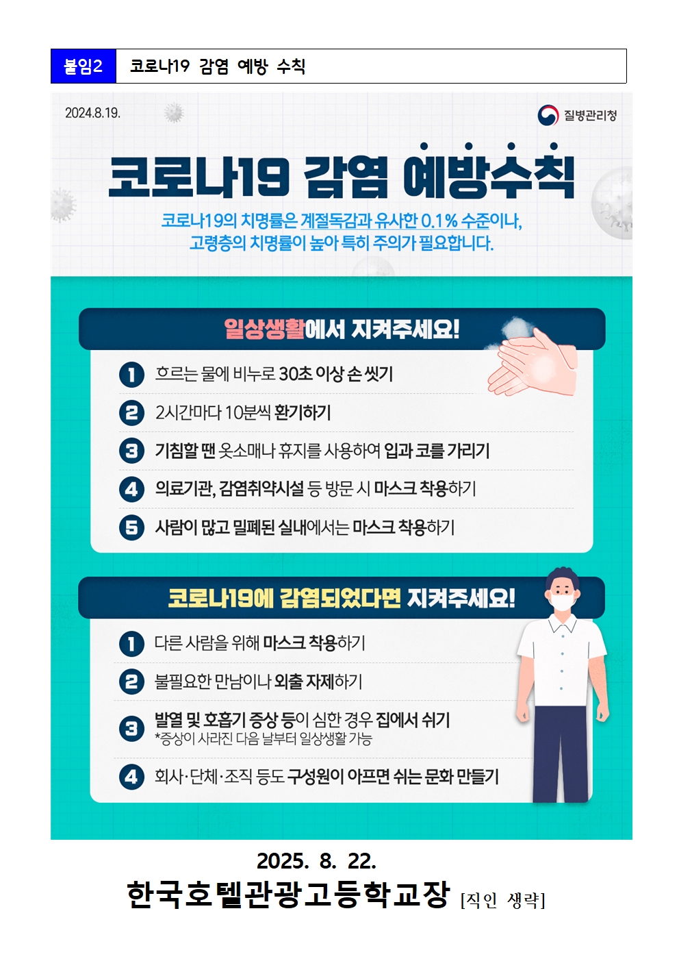 2025. 코로나19 및 호흡기 감염병 예방 안내003
