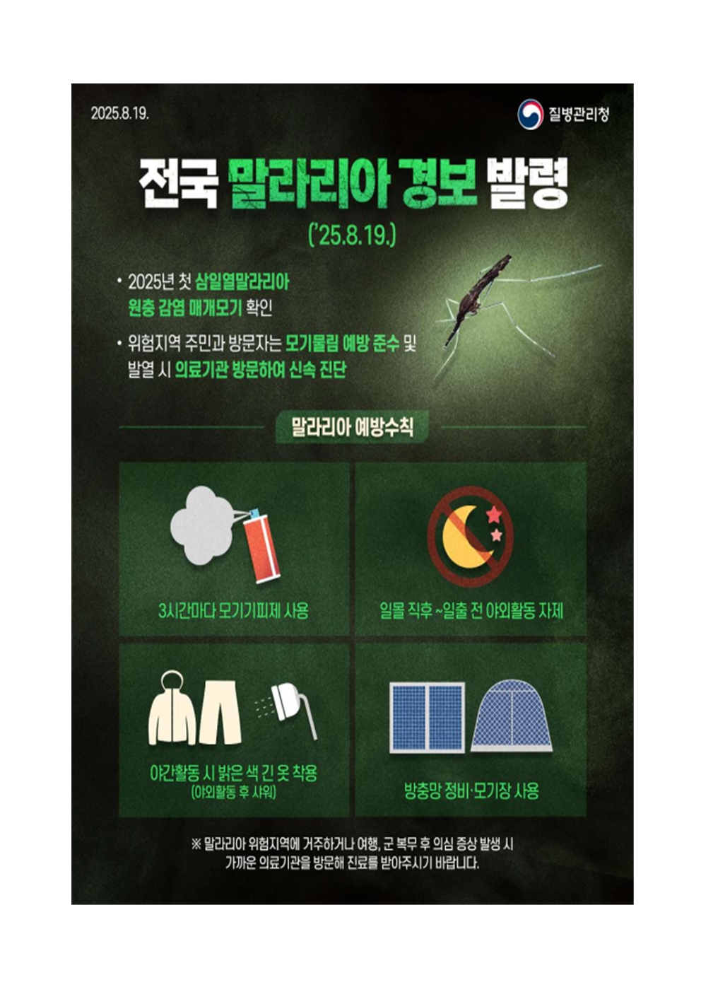 말라리아 예방 수칙 안내001