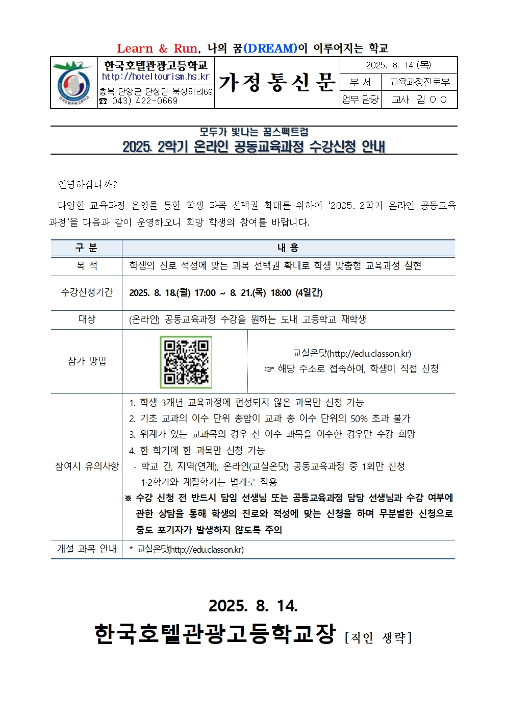 2025. 2학기 온라인 공동교육과정 수강신청 안내 가정통신문001