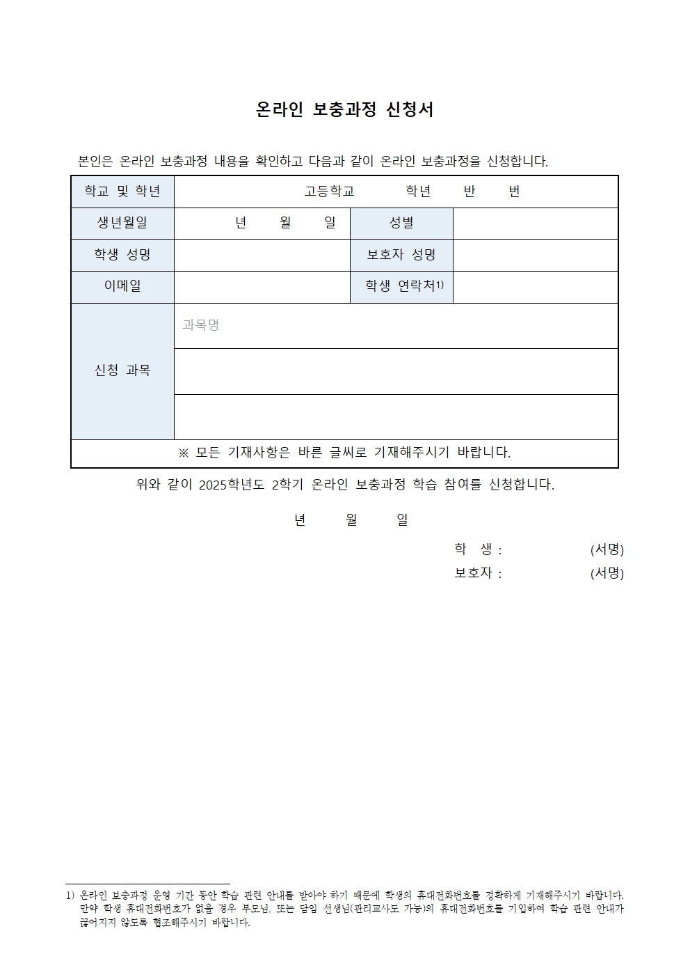 2025. 2학기 온라인 보충과정 안내 가정통신문002