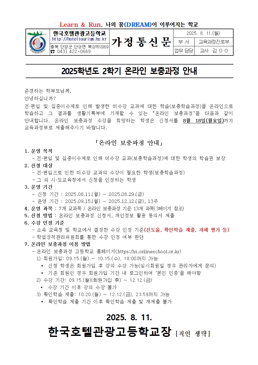 2025. 2학기 온라인 보충과정 안내 가정통신문001