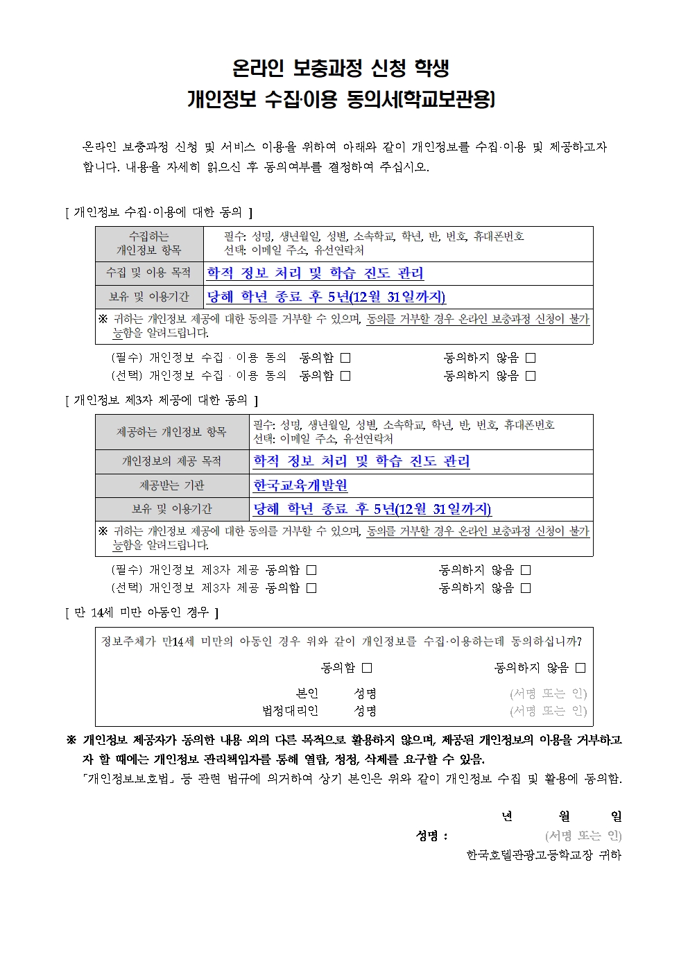 2025. 2학기 온라인 보충과정 안내 가정통신문003