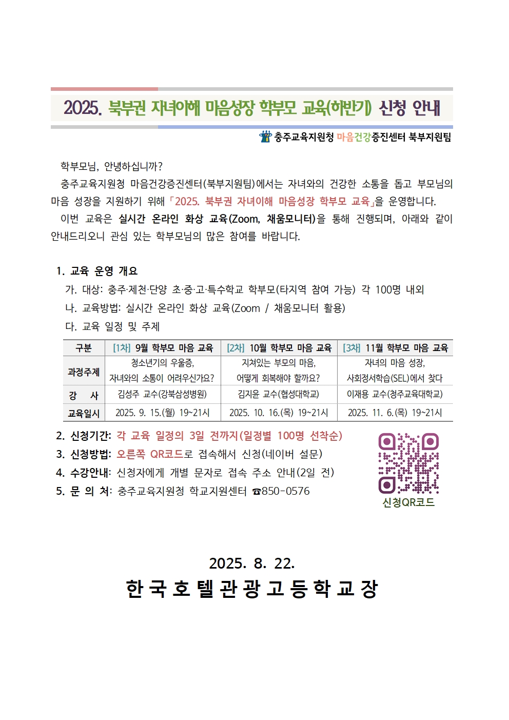 2025. 북부권 자녀이해 마음성장 학부모 교육(하반기) 안내문001