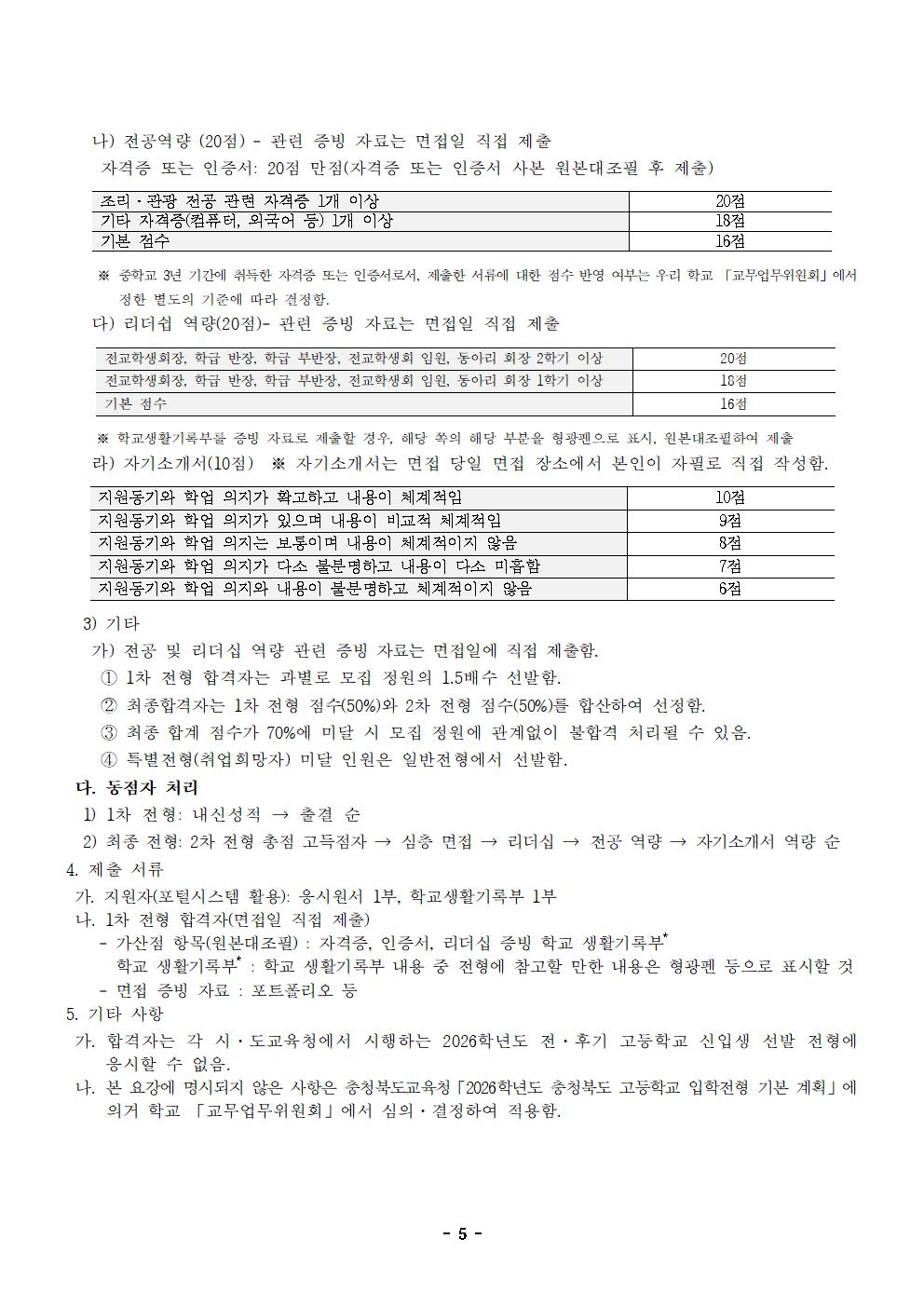 2026학년도 한국호텔관광고등학교 입학전형 시행요강005