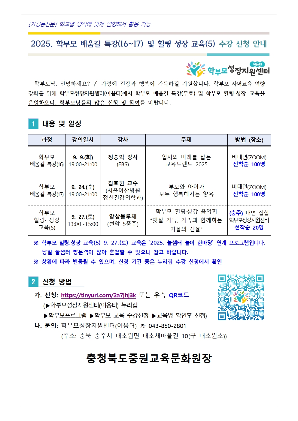 2025. 학부모 배움길 특강(16-17) 및 힐링 성장 교육(5) 신청 안내001