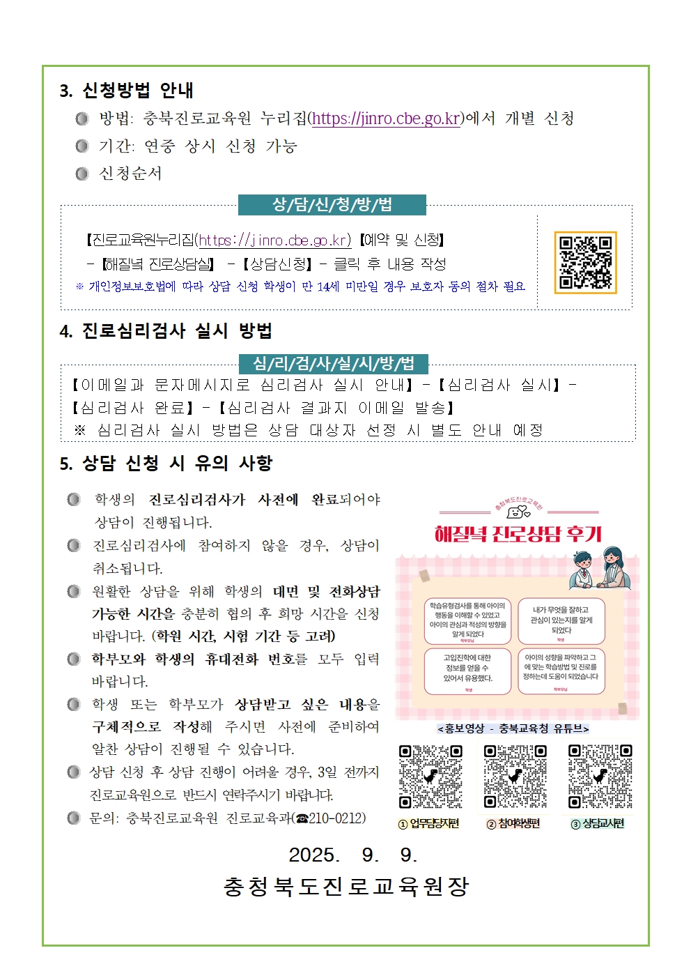 [붙임3] 2025. 해질녘 진로상담 신청 안내 가정통신문002002