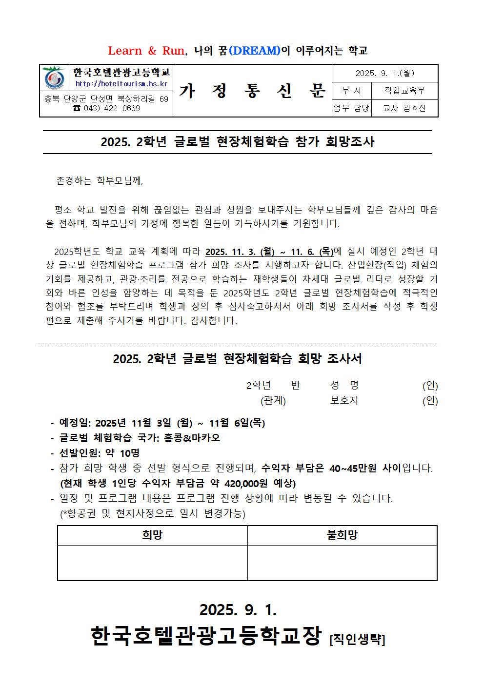 2025. 2학년 글로벌 현장체험학습 참가 희망조사 가정통신문001