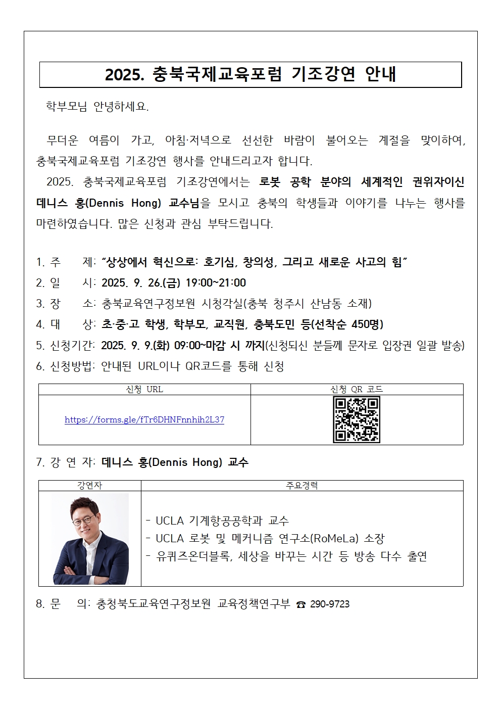 2025. 충북국제교육포럼 기조강연 가정통신문(예시)001