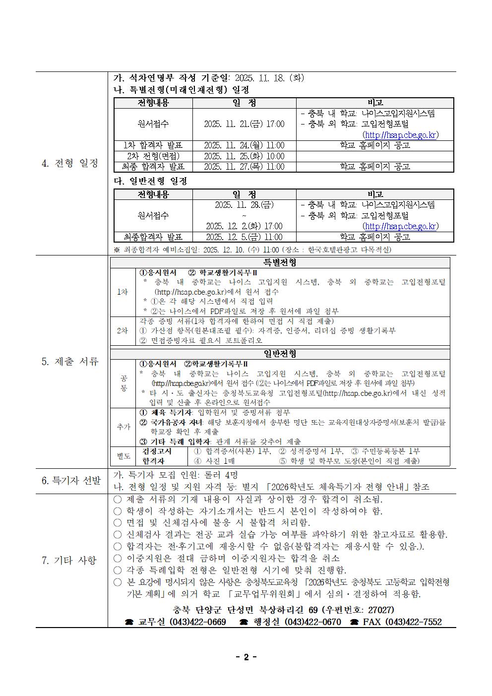 2026학년도 한국호텔관광고등학교 입학전형 시행요강002