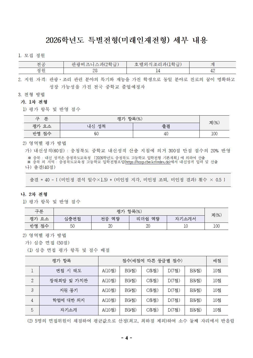 2026학년도 한국호텔관광고등학교 입학전형 시행요강004