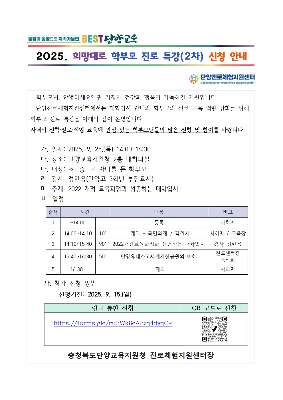 2025. 희망대로 학부모 진로 특강 신청 안내(가정통신문)001