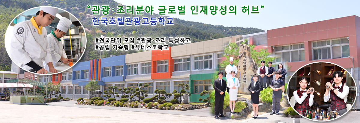 한국호텔관광고등학교에 오신 것을 환영합니다.